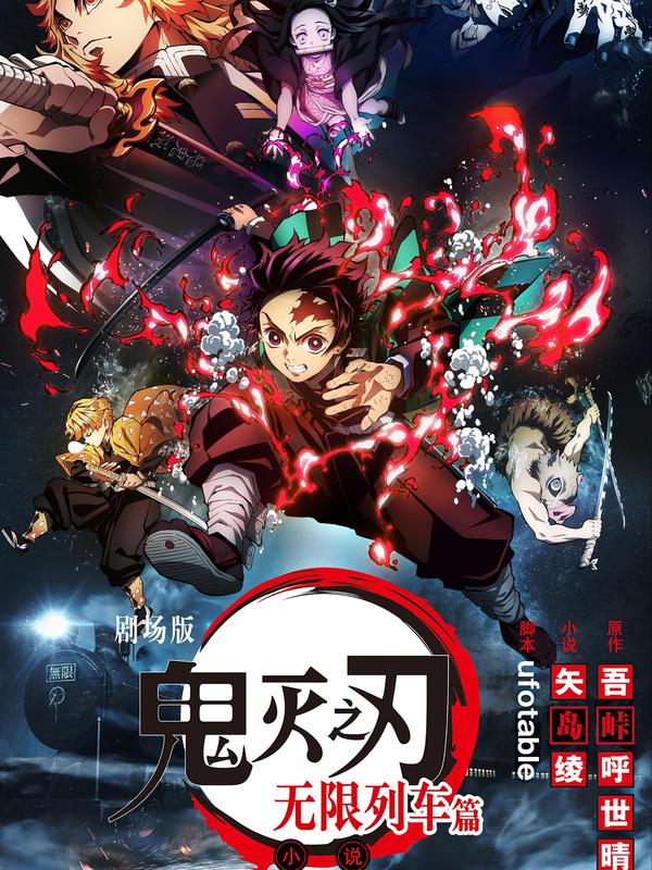 【轻小说】鬼灭之刃剧场版