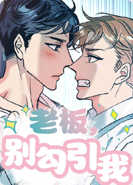 老板别勾引我