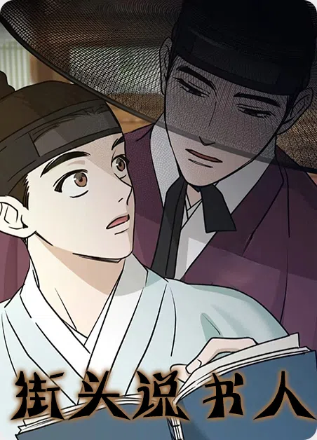 街头说书人