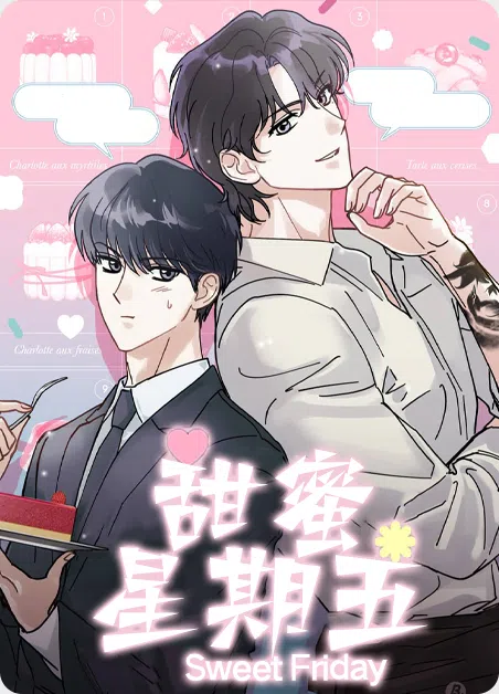 甜蜜星期五