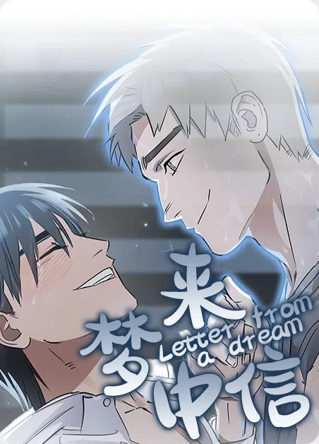 梦中来信