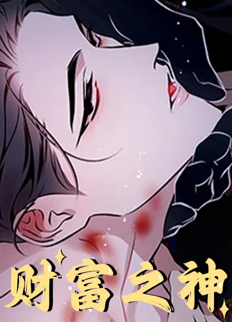 财富之神