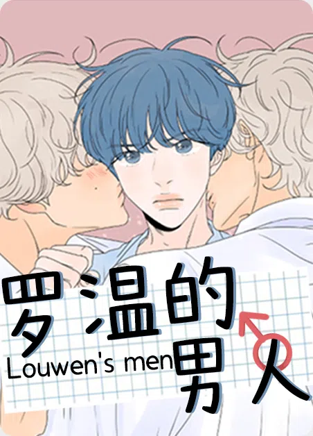 罗温的男人