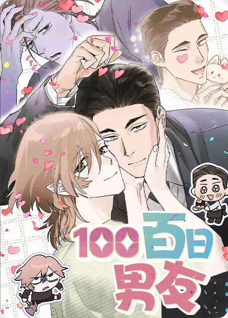百日男友