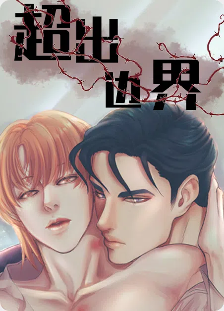 超出边界