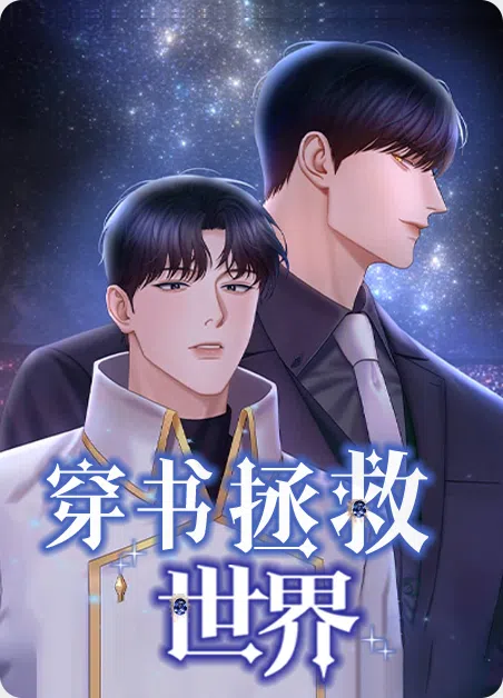 穿书拯救世界