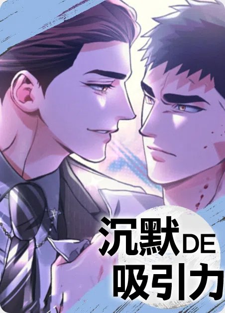 沉默的吸引力