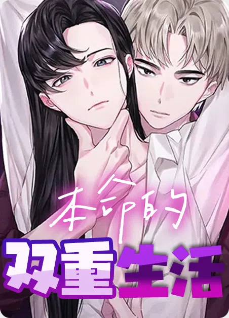 本命的双重生活