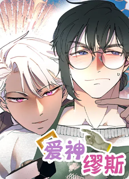 爱神缪斯