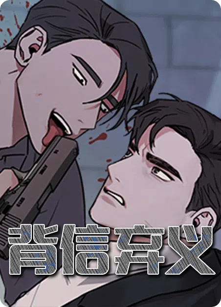 背信弃义