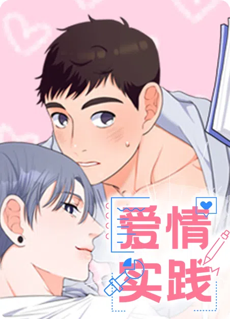 爱情实践