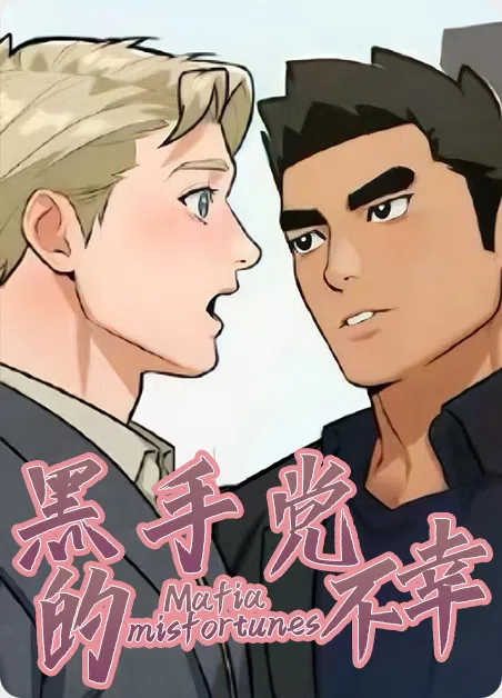 黑手党的不幸
