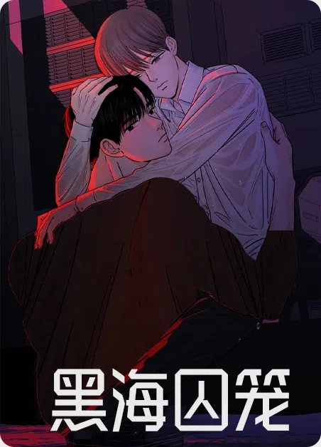黑海囚笼