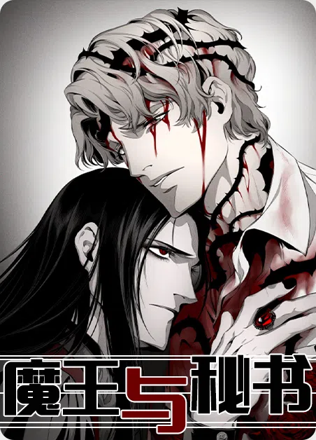 魔王与秘书