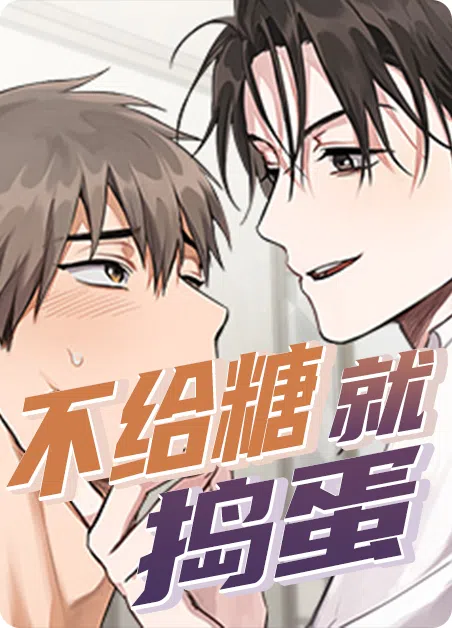 不给糖就捣蛋