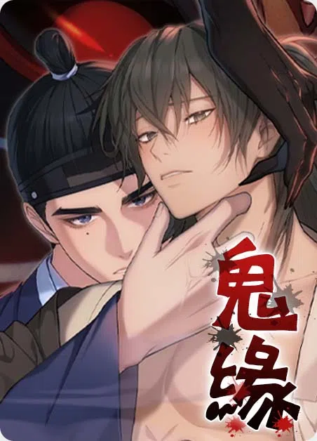 鬼缘