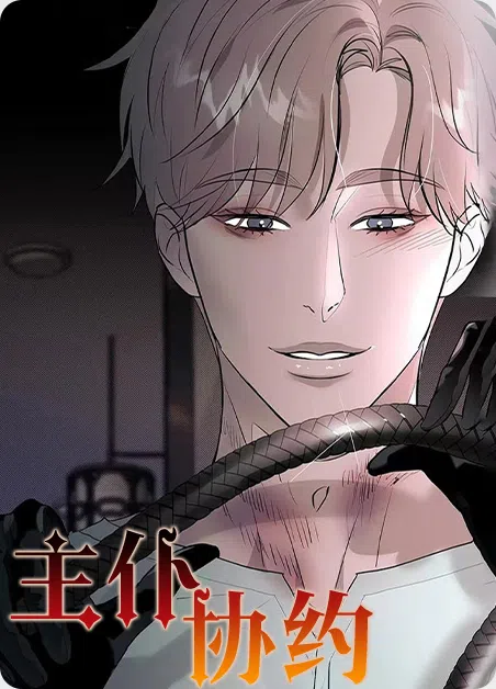 主仆协约