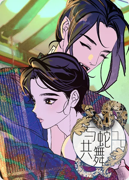 与蛇共舞