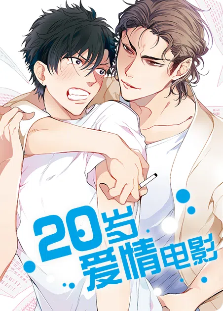 20岁爱情电影