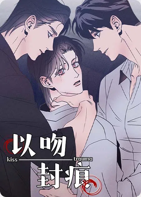 以吻封痕
