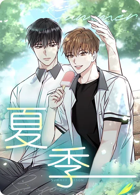 夏季