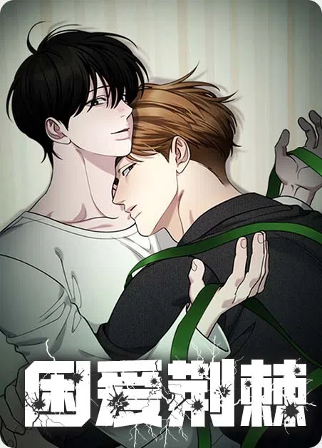 困爱荆棘