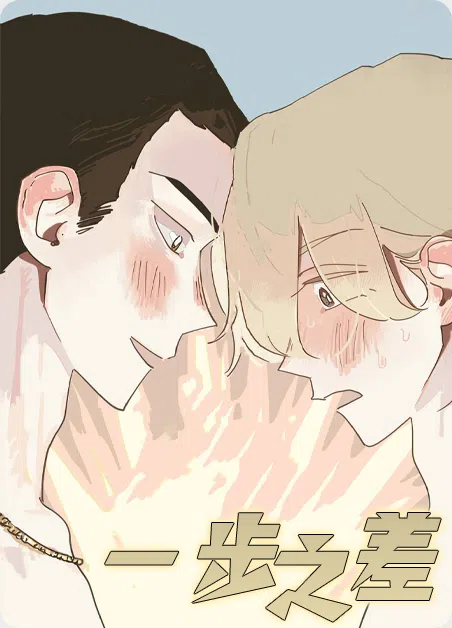 一步之差