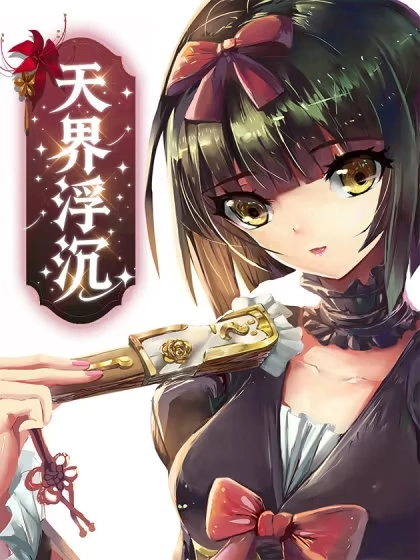 天界浮沉