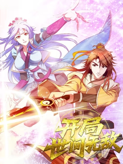 开局世间无敌