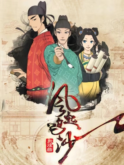风起鸣沙