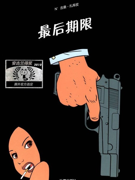 最后期限