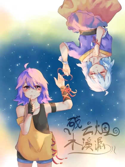 破云烟 木溪潺