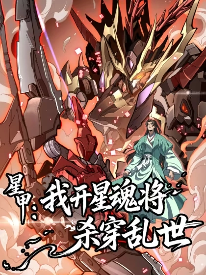 星甲：我开星魂将杀穿乱世