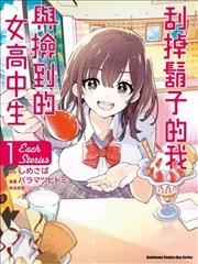 剃须。然后捡到女高中生。each story