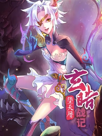 玄皓战记