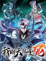 我明天就要死