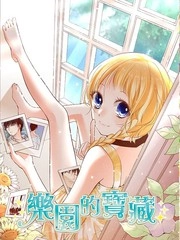 乐园的宝藏