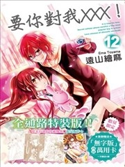 要你对我XXX！