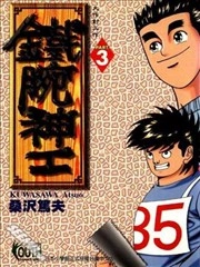 铁腕神工