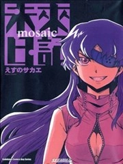 未来日记mosaic