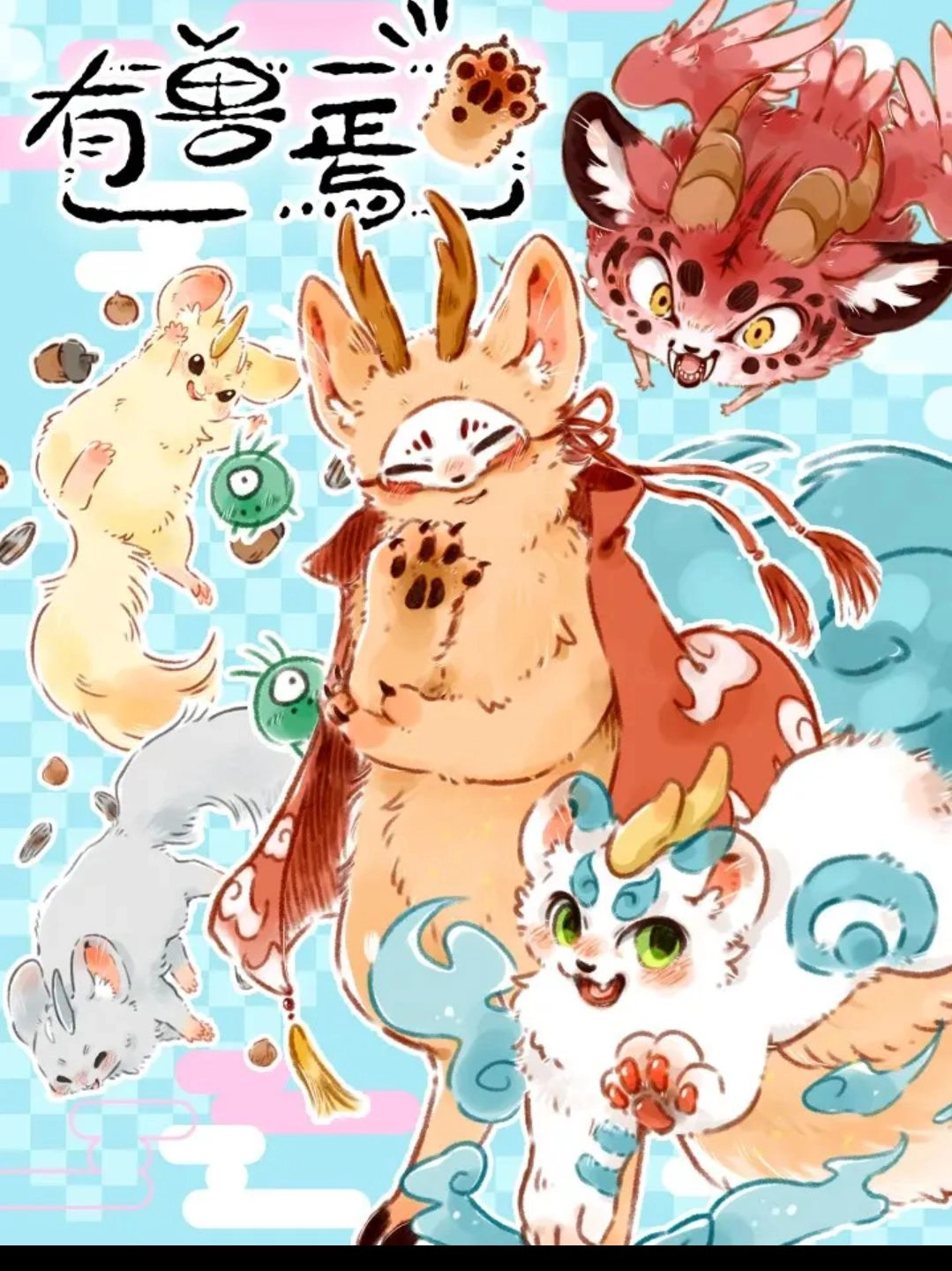 有兽爲