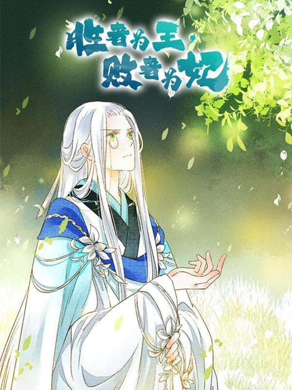 胜者为王,败者为妃