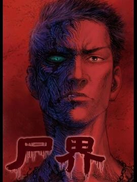 尸界_h