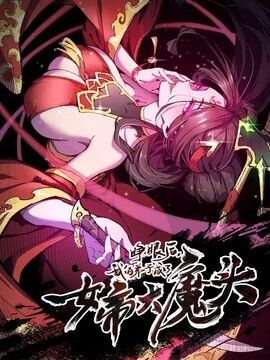 睁眼后，我的弟子成了女帝大魔头？！_h