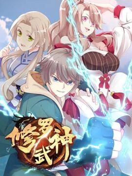 修罗武神_h