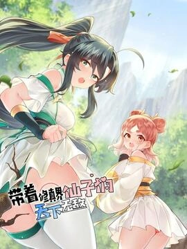 带着修真界仙子们天下无敌_h