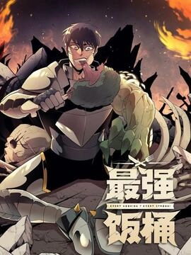 最强饭桶_h