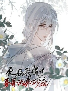 死后我成了哥哥的朱砂痣_h