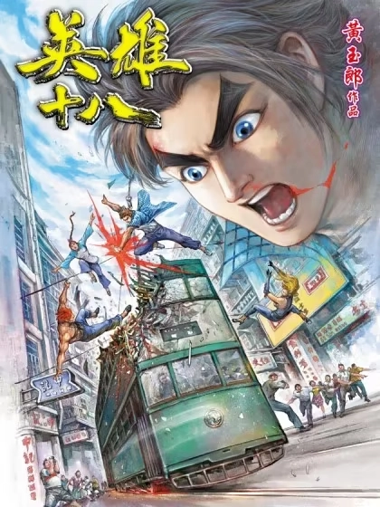 英雄十八 - 黄玉郎Tony