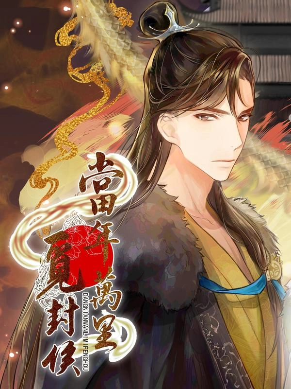 当年万里觅封侯_h